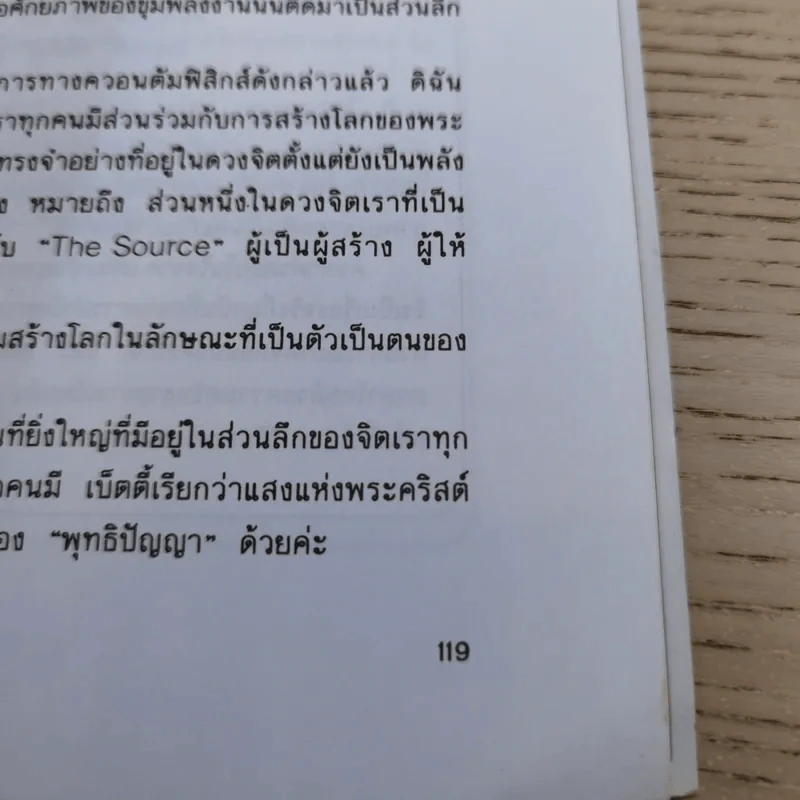 อานุภาพรัก Embraced by the Light - Betty J. Eadie เขียน, อมรา ตัณฑ์สมบุญ แปล รูปที่ 14