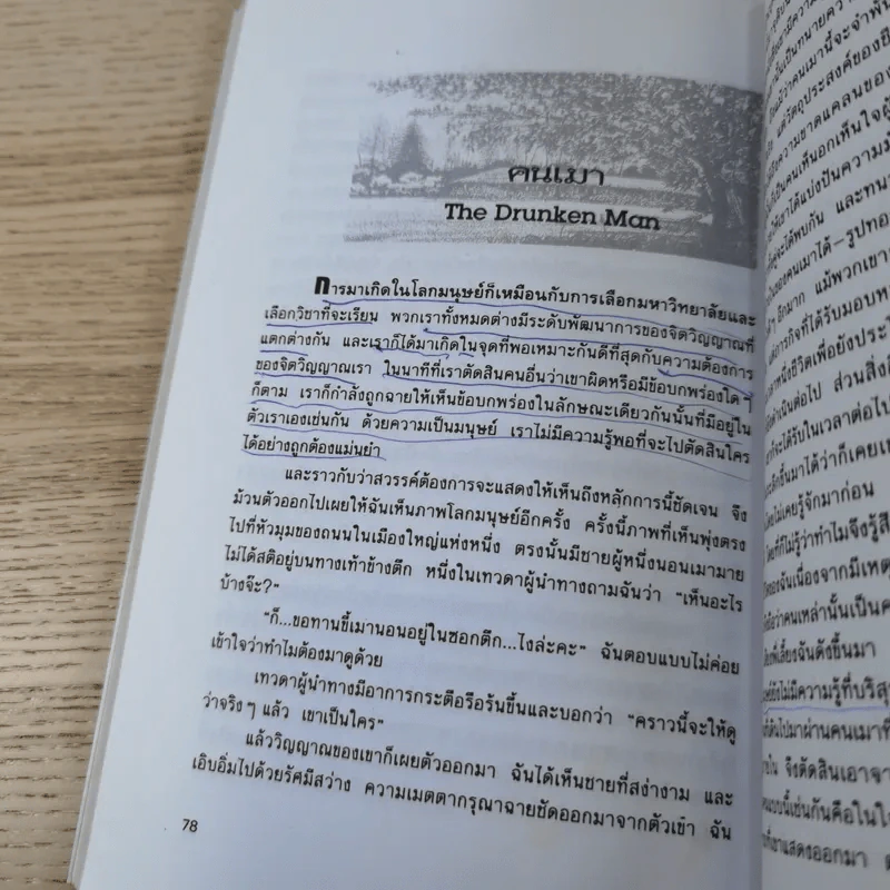 อานุภาพรัก Embraced by the Light - Betty J. Eadie เขียน, อมรา ตัณฑ์สมบุญ แปล รูปที่ 13