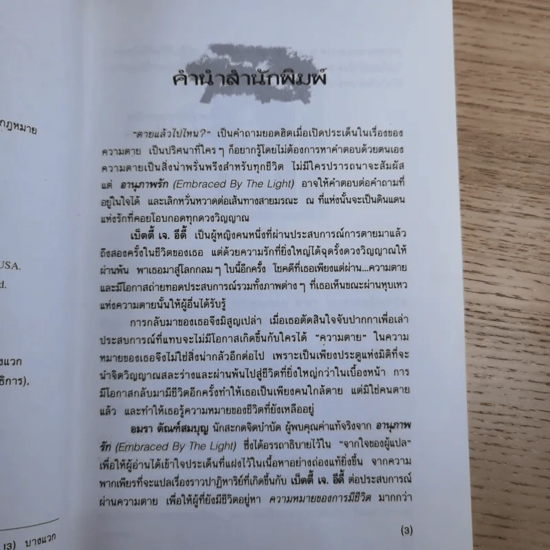 อานุภาพรัก Embraced by the Light - Betty J. Eadie เขียน, อมรา ตัณฑ์สมบุญ แปล รูปที่ 9