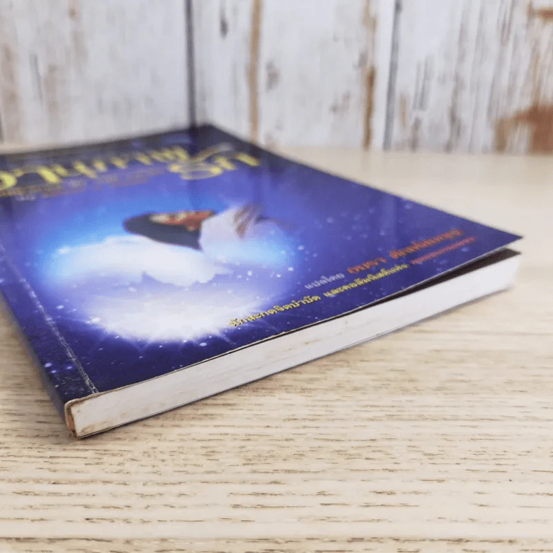 อานุภาพรัก Embraced by the Light - Betty J. Eadie เขียน, อมรา ตัณฑ์สมบุญ แปล รูปที่ 4