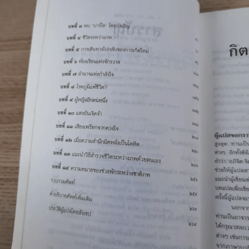 ชีวิตระหว่างภพ - อรทัย เจริญชาติ แปล รูปที่ 11