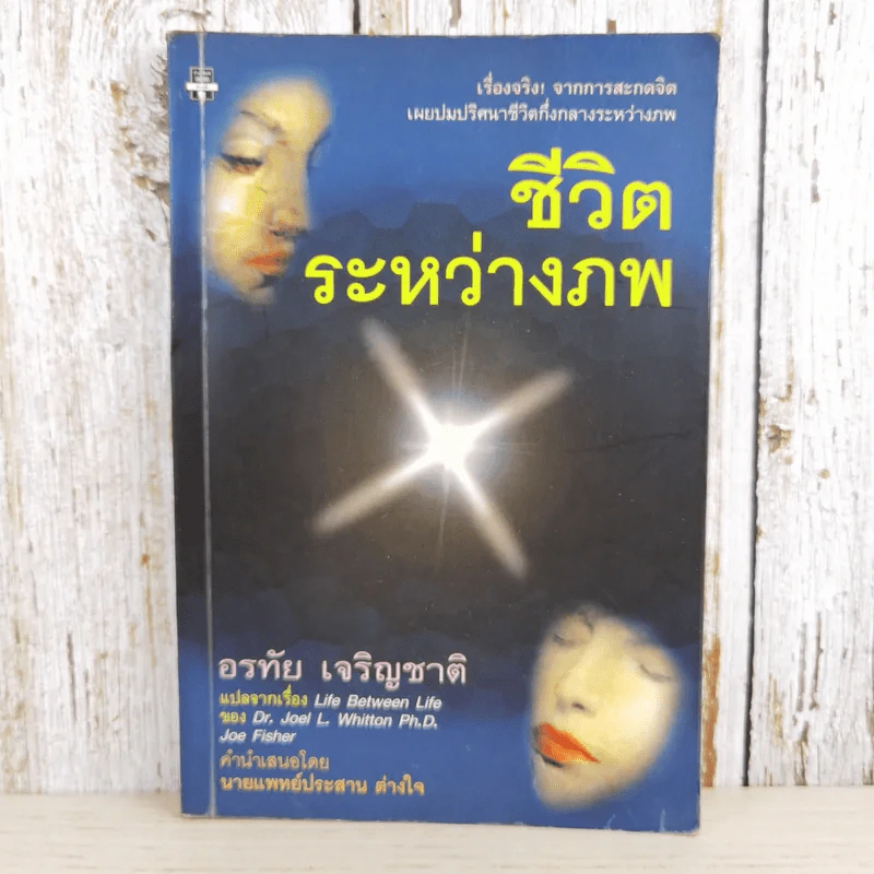 ชีวิตระหว่างภพ - อรทัย เจริญชาติ แปล รูปที่ 1