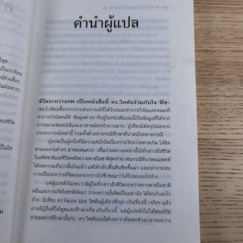 ชีวิตระหว่างภพ - อรทัย เจริญชาติ แปล รูปที่ 14