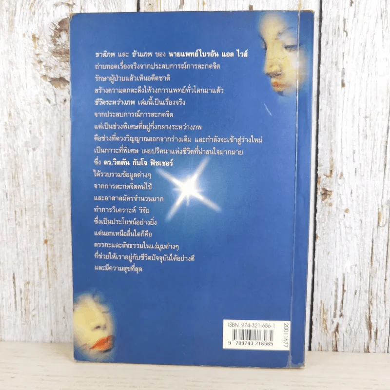 ชีวิตระหว่างภพ - อรทัย เจริญชาติ แปล รูปที่ 2