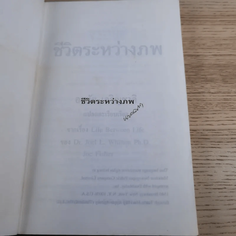 ชีวิตระหว่างภพ - อรทัย เจริญชาติ แปล รูปที่ 8