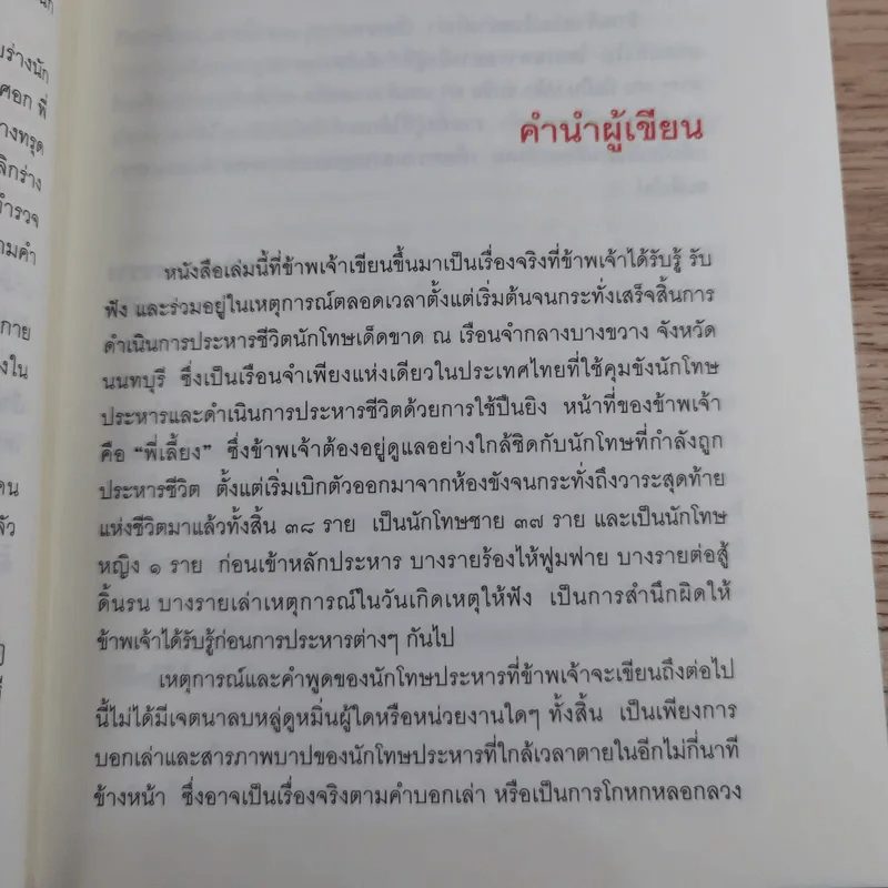 คำสารภาพสุดท้ายของ นักโทษประหาร - ยุทธ บางขวาง รูปที่ 13