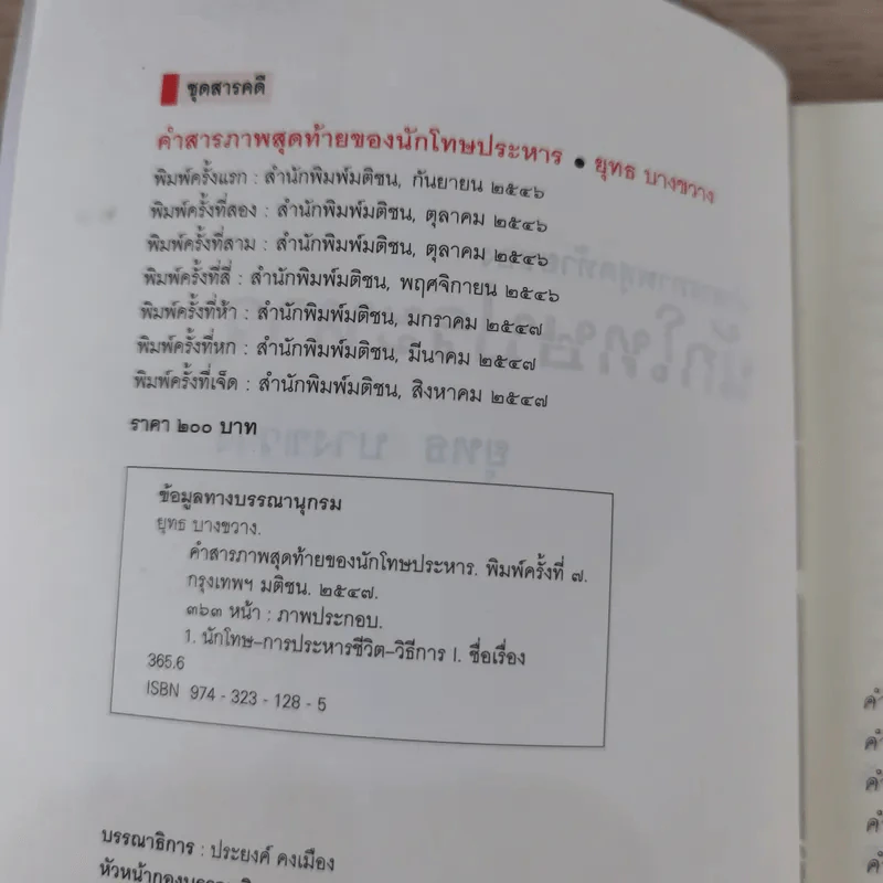 คำสารภาพสุดท้ายของ นักโทษประหาร - ยุทธ บางขวาง รูปที่ 8