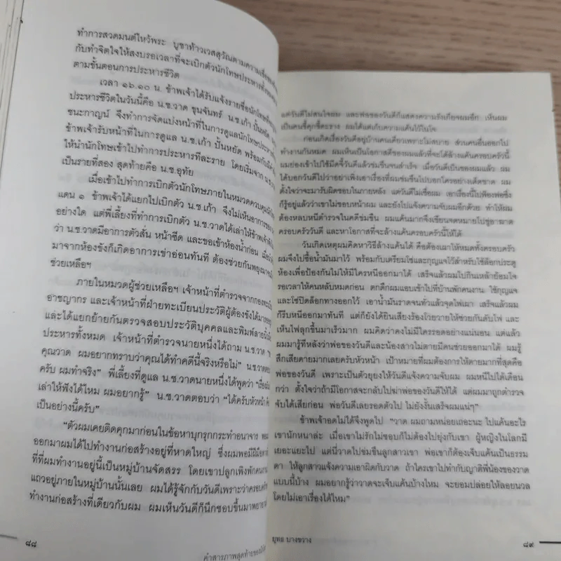 คำสารภาพสุดท้ายของ นักโทษประหาร - ยุทธ บางขวาง รูปที่ 16