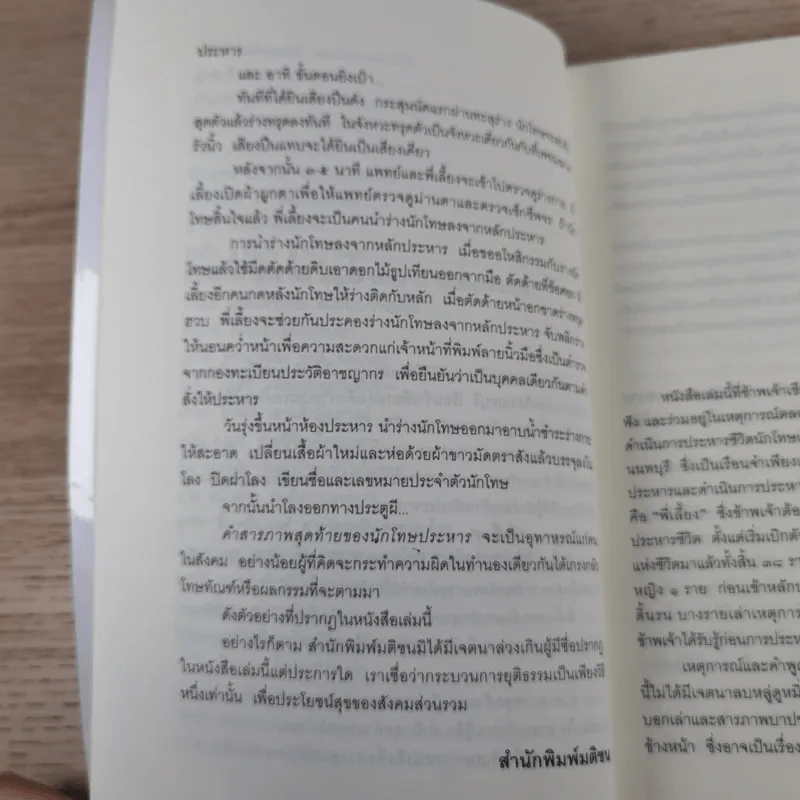 คำสารภาพสุดท้ายของ นักโทษประหาร - ยุทธ บางขวาง รูปที่ 12