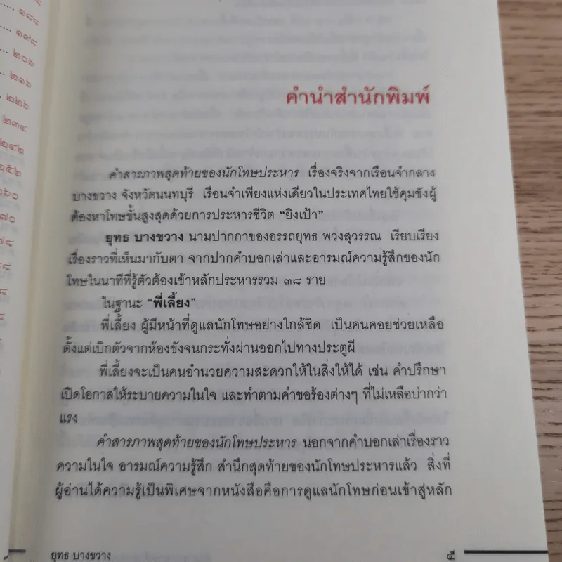 คำสารภาพสุดท้ายของ นักโทษประหาร - ยุทธ บางขวาง รูปที่ 11