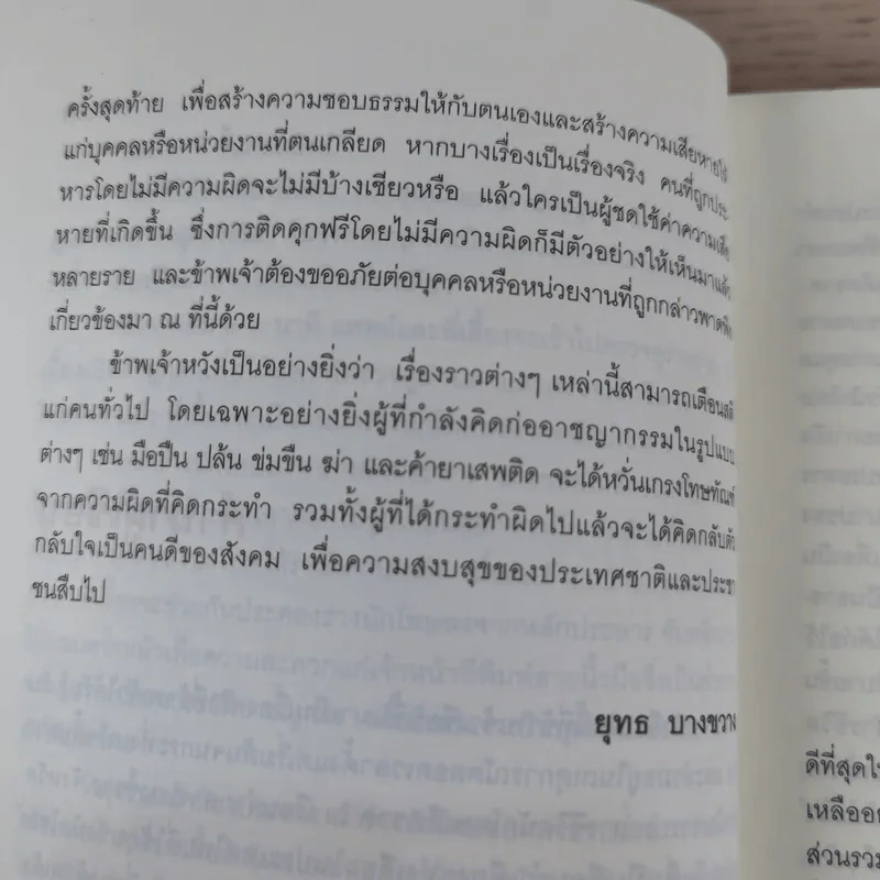 คำสารภาพสุดท้ายของ นักโทษประหาร - ยุทธ บางขวาง รูปที่ 14