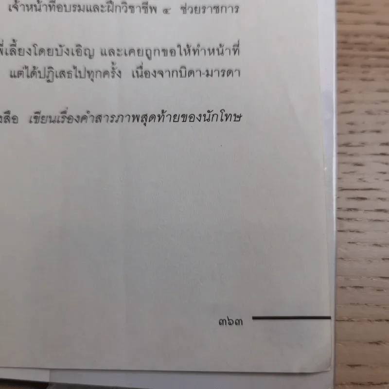 คำสารภาพสุดท้ายของ นักโทษประหาร - ยุทธ บางขวาง รูปที่ 17