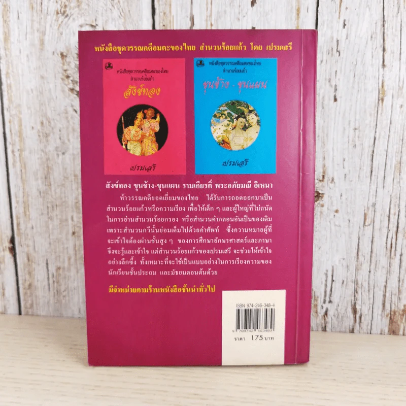หนังสือชุดวรรณคดีอมตะของไทย สำนวนร้อยแก้ว รามเกียรติ์ - เปรมเสรี รูปที่ 2