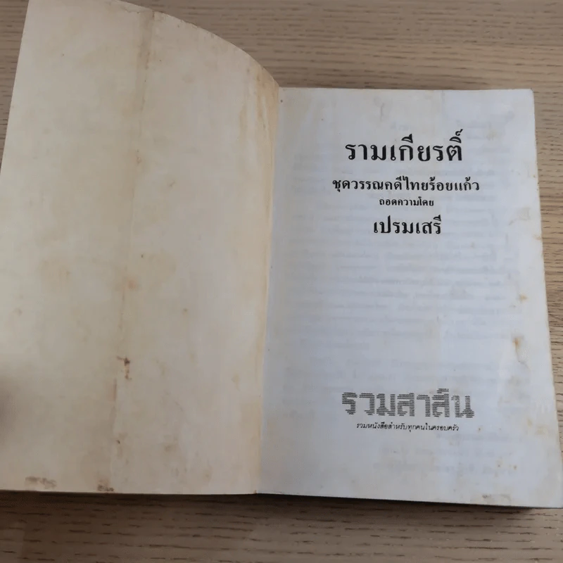 หนังสือชุดวรรณคดีอมตะของไทย สำนวนร้อยแก้ว รามเกียรติ์ - เปรมเสรี รูปที่ 7
