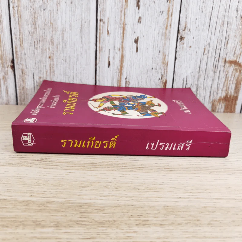 หนังสือชุดวรรณคดีอมตะของไทย สำนวนร้อยแก้ว รามเกียรติ์ - เปรมเสรี รูปที่ 3
