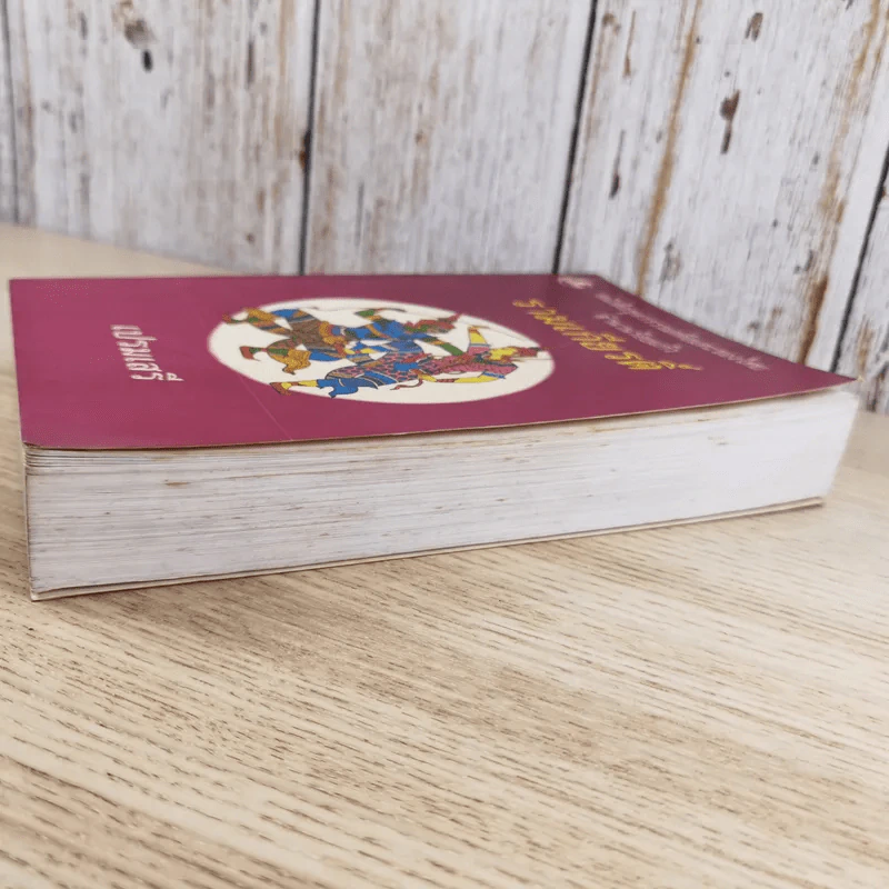 หนังสือชุดวรรณคดีอมตะของไทย สำนวนร้อยแก้ว รามเกียรติ์ - เปรมเสรี รูปที่ 5
