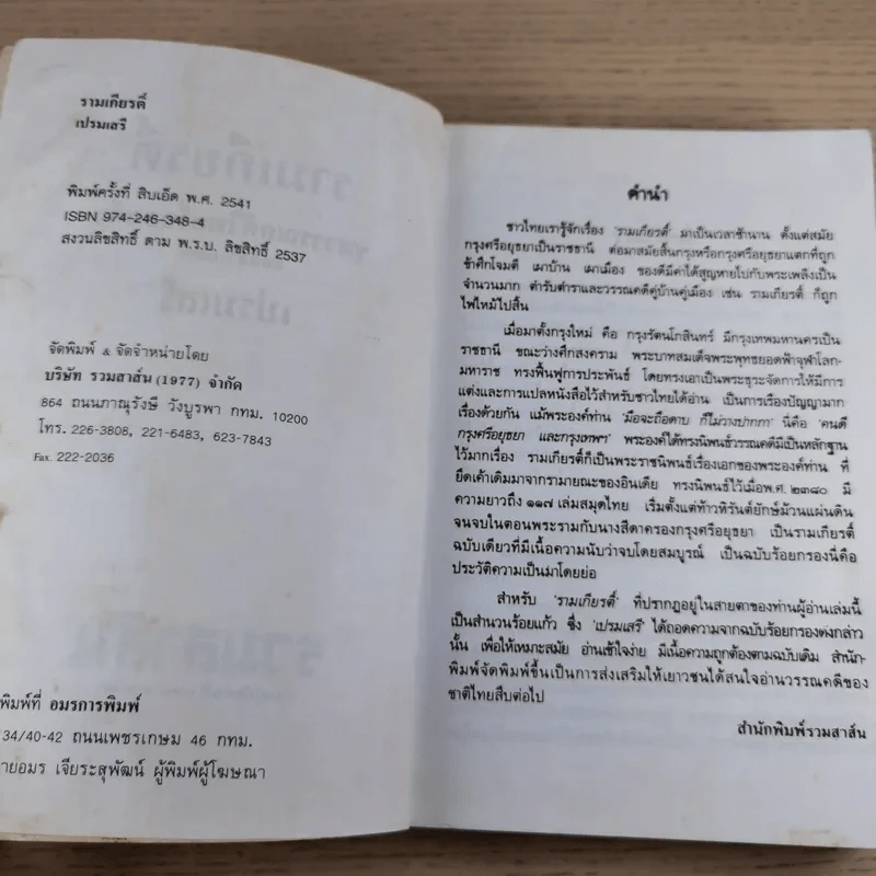 หนังสือชุดวรรณคดีอมตะของไทย สำนวนร้อยแก้ว รามเกียรติ์ - เปรมเสรี รูปที่ 8