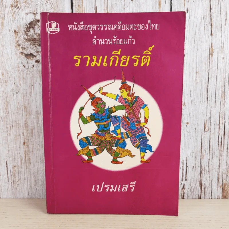 หนังสือชุดวรรณคดีอมตะของไทย สำนวนร้อยแก้ว รามเกียรติ์ - เปรมเสรี รูปที่ 1