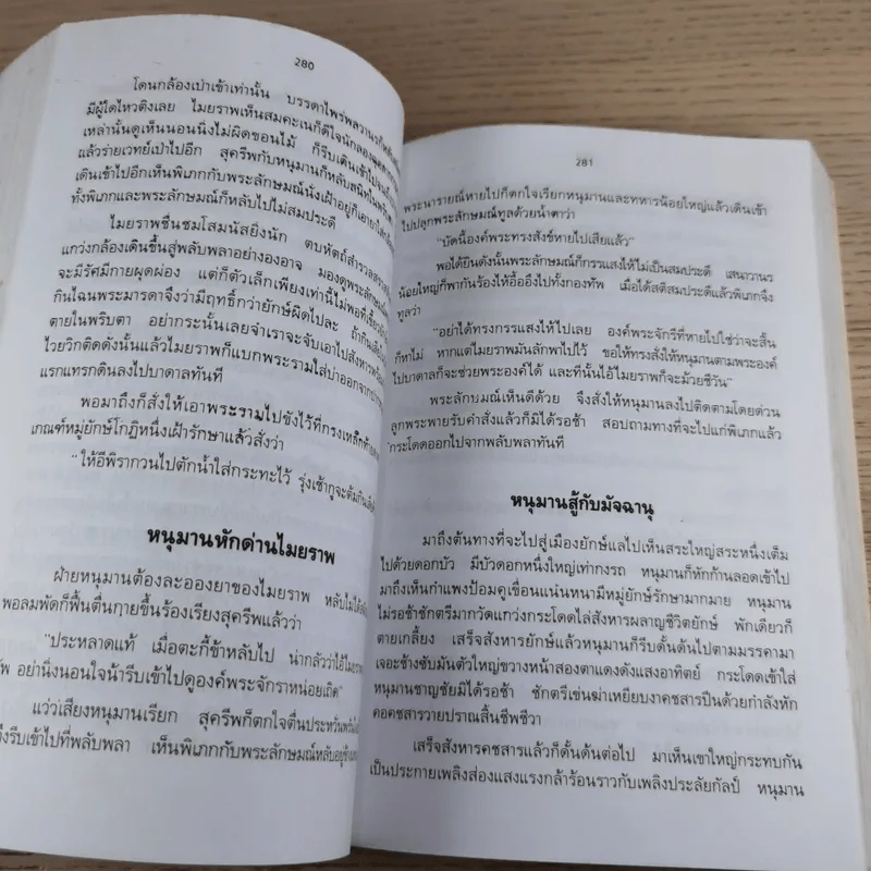 หนังสือชุดวรรณคดีอมตะของไทย สำนวนร้อยแก้ว รามเกียรติ์ - เปรมเสรี รูปที่ 10