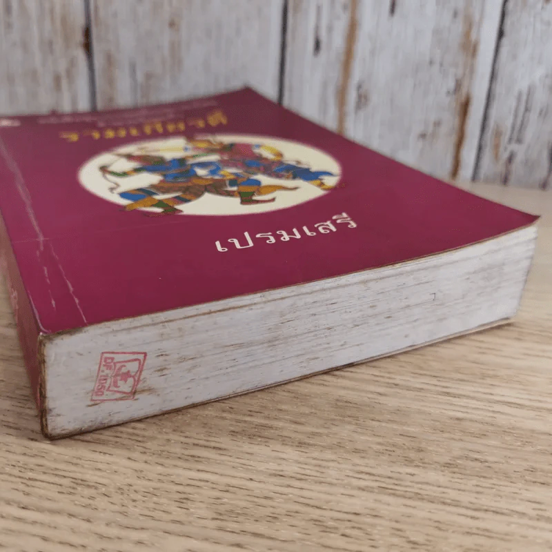 หนังสือชุดวรรณคดีอมตะของไทย สำนวนร้อยแก้ว รามเกียรติ์ - เปรมเสรี รูปที่ 4