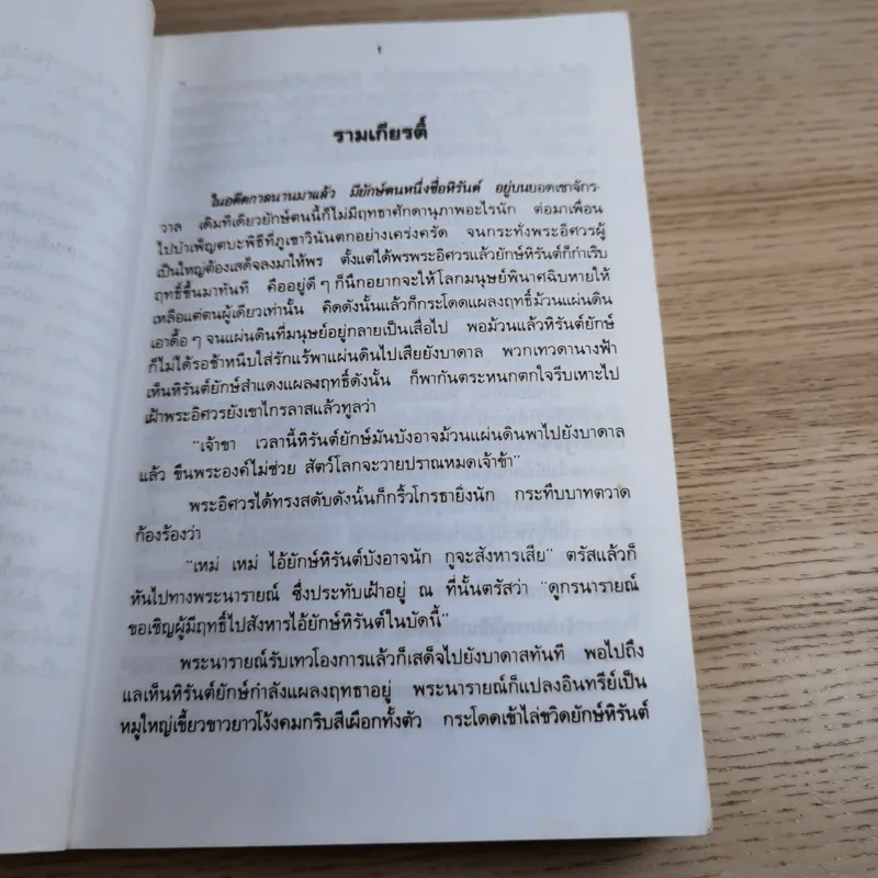 หนังสือชุดวรรณคดีอมตะของไทย สำนวนร้อยแก้ว รามเกียรติ์ - เปรมเสรี รูปที่ 9