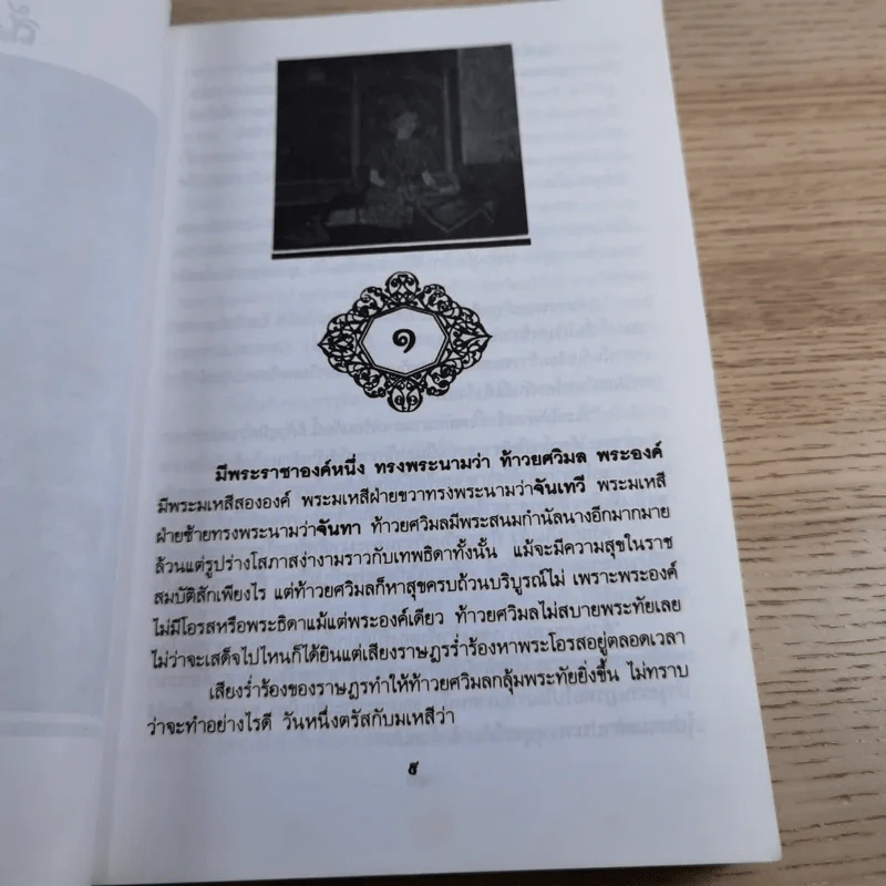 หนังสือชุดวรรณคดีอมตะของไทย สำนวนร้อยแก้ว สังข์ทอง - เปรมเสรี รูปที่ 10