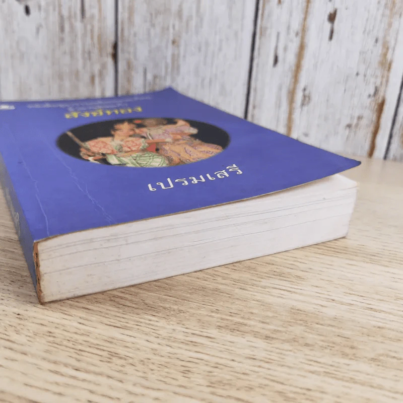 หนังสือชุดวรรณคดีอมตะของไทย สำนวนร้อยแก้ว สังข์ทอง - เปรมเสรี รูปที่ 4