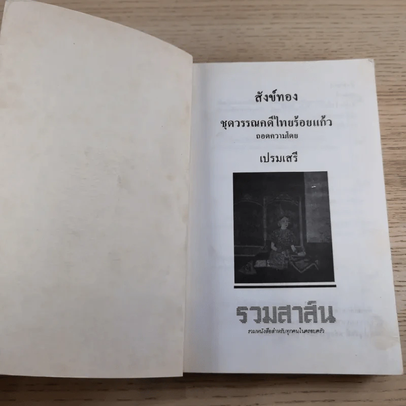 หนังสือชุดวรรณคดีอมตะของไทย สำนวนร้อยแก้ว สังข์ทอง - เปรมเสรี รูปที่ 7