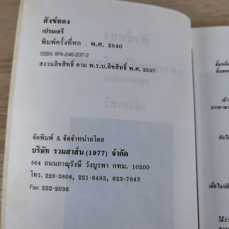 หนังสือชุดวรรณคดีอมตะของไทย สำนวนร้อยแก้ว สังข์ทอง - เปรมเสรี รูปที่ 8