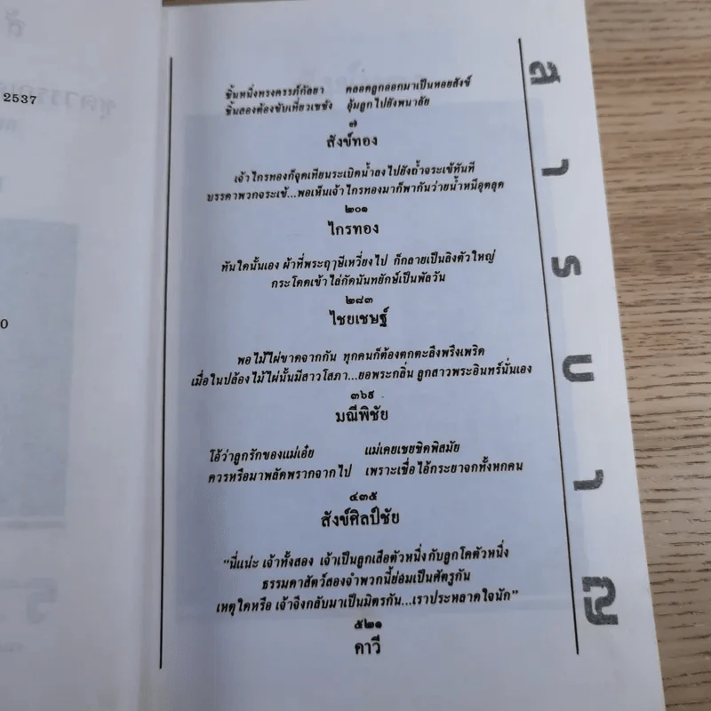 หนังสือชุดวรรณคดีอมตะของไทย สำนวนร้อยแก้ว สังข์ทอง - เปรมเสรี รูปที่ 9