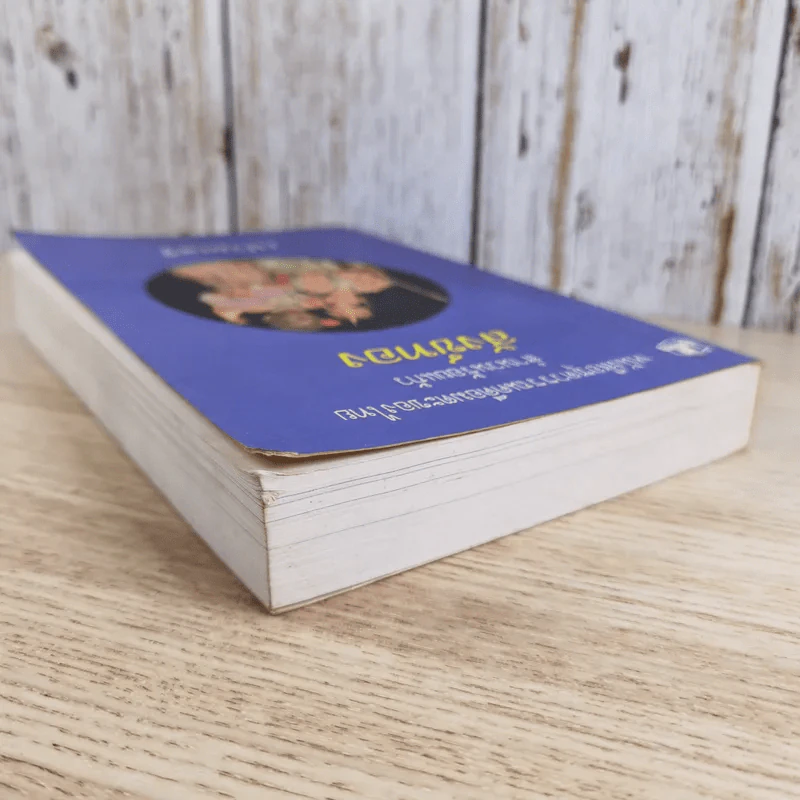 หนังสือชุดวรรณคดีอมตะของไทย สำนวนร้อยแก้ว สังข์ทอง - เปรมเสรี รูปที่ 6