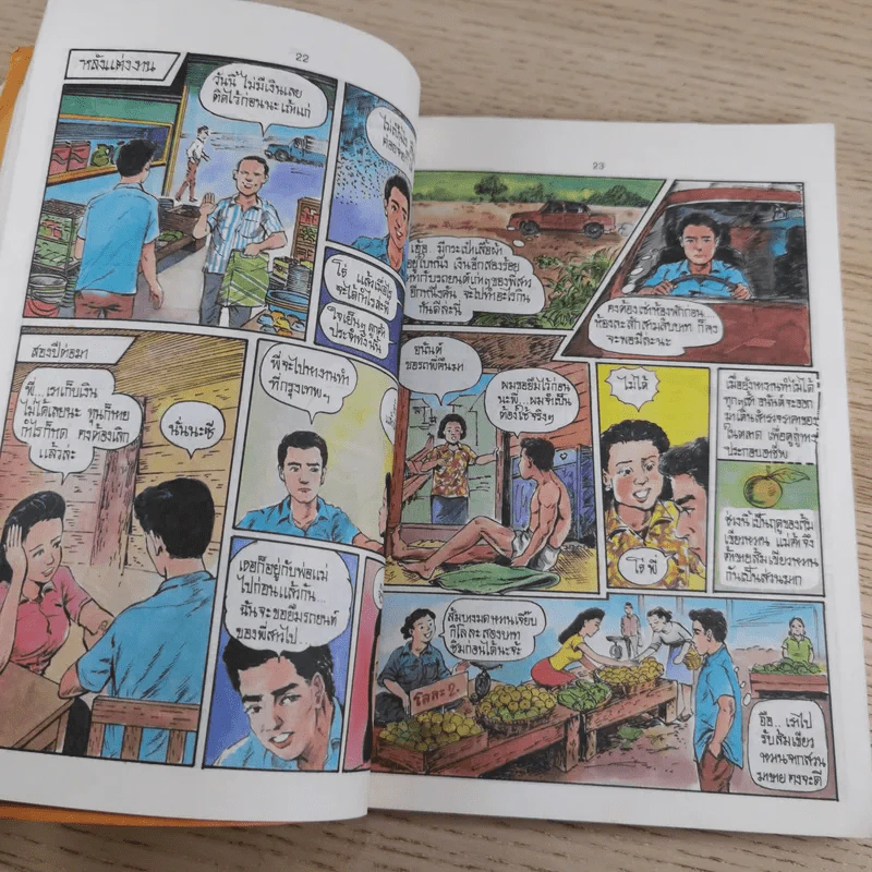 การ์ตูนสร้างสรรค์ ชุด ชีวิตต้องสู้ เล่ม 2 รูปที่ 11