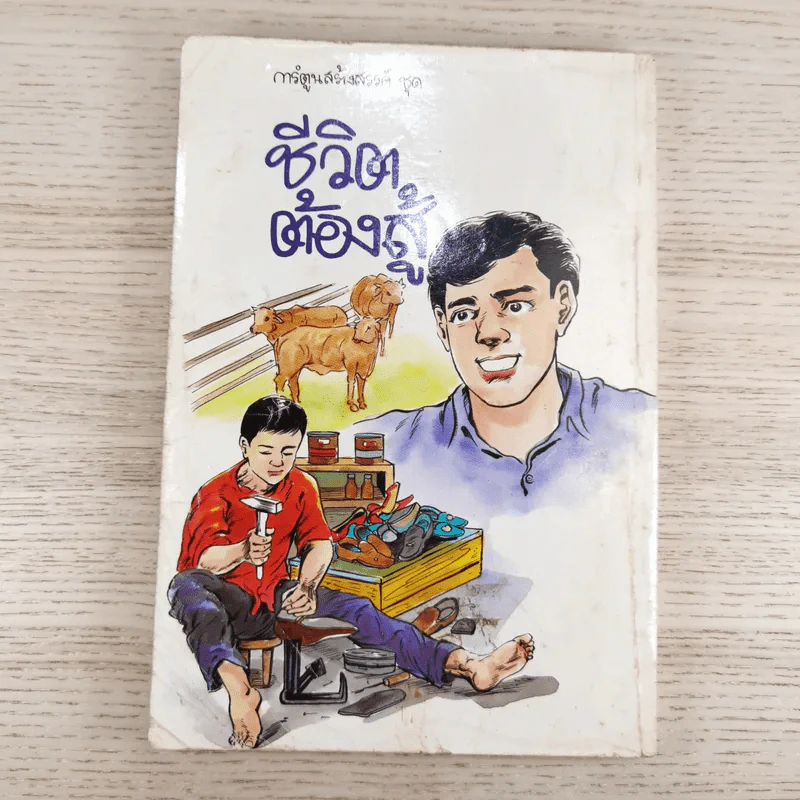 การ์ตูนสร้างสรรค์ ชุด ชีวิตต้องสู้ เล่ม 2 รูปที่ 2