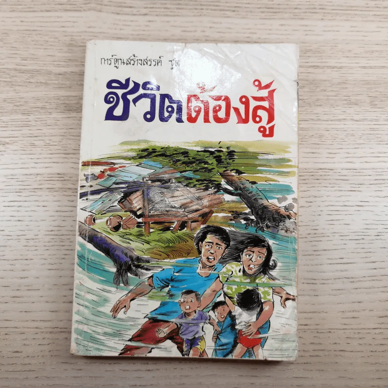 การ์ตูนสร้างสรรค์ ชุด ชีวิตต้องสู้ เล่ม 2 รูปที่ 1