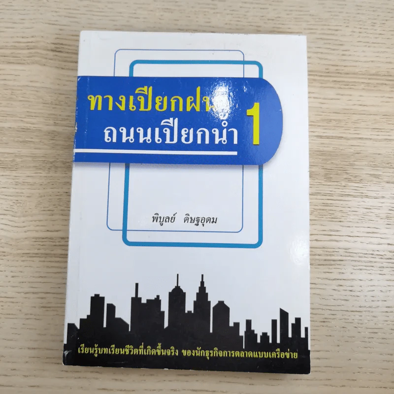 ทางเปียกฝน ถนนเปียกน้ำ เล่ม 1-2 - พิบูลย์ ดิษฐอุดม รูปที่ 7