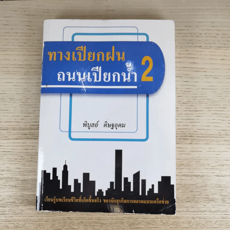 ทางเปียกฝน ถนนเปียกน้ำ เล่ม 1-2 - พิบูลย์ ดิษฐอุดม รูปที่ 20