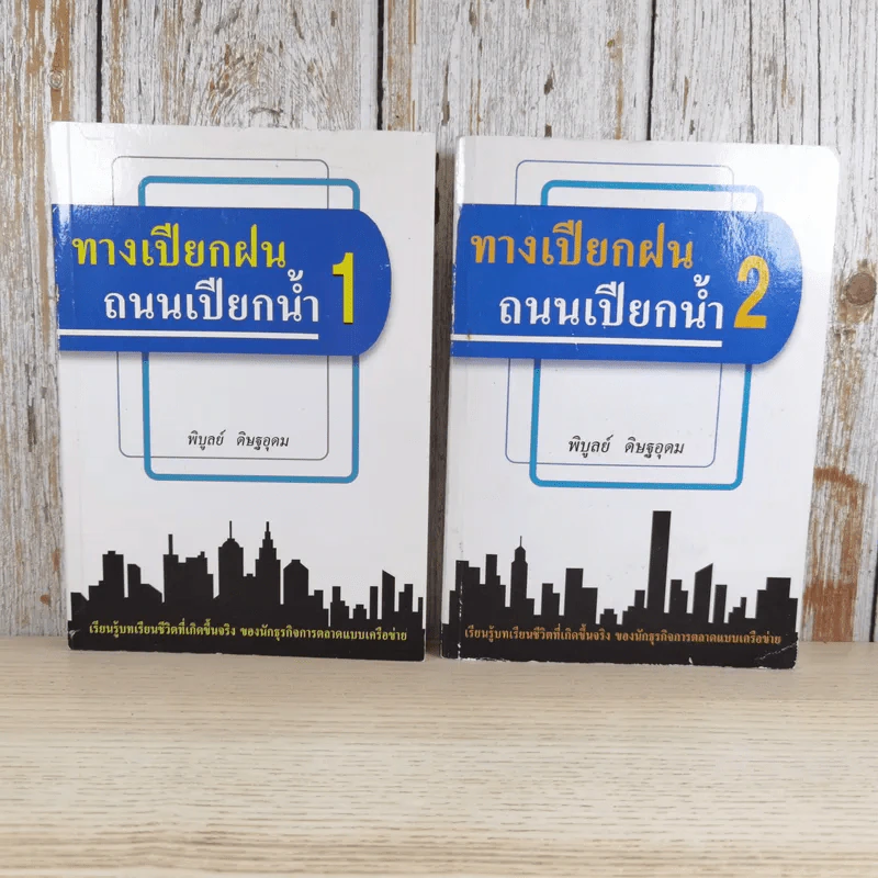 ทางเปียกฝน ถนนเปียกน้ำ เล่ม 1-2 - พิบูลย์ ดิษฐอุดม รูปที่ 1