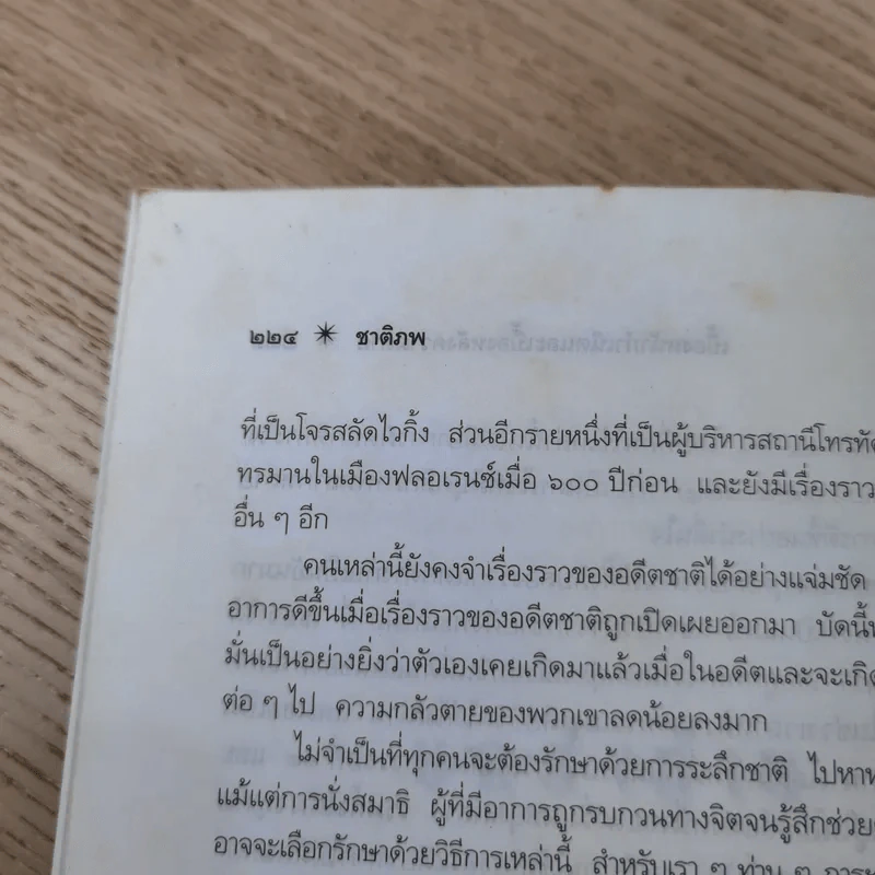 ชาติภพ เบื้องหน้ากำเนิดและเบื้องหลังความตาย - จุไรรัตน์ อารยะกิตติพงศ์ รูปที่ 19