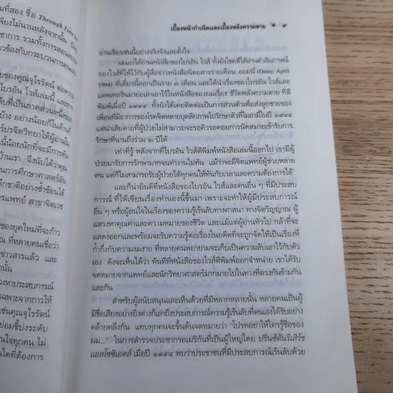ชาติภพ เบื้องหน้ากำเนิดและเบื้องหลังความตาย - จุไรรัตน์ อารยะกิตติพงศ์ รูปที่ 12
