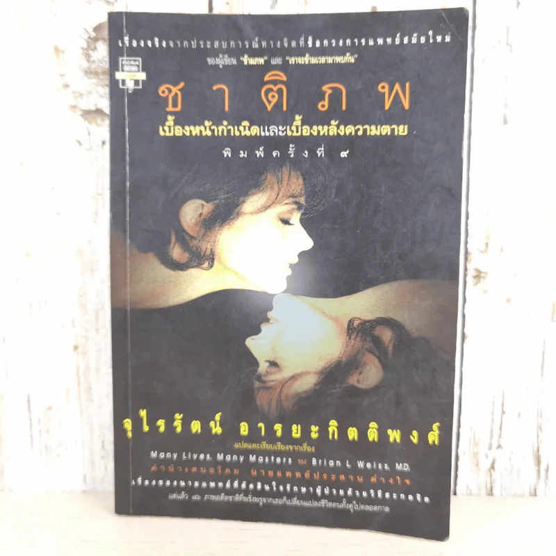 ชาติภพ เบื้องหน้ากำเนิดและเบื้องหลังความตาย - จุไรรัตน์ อารยะกิตติพงศ์ รูปที่ 1