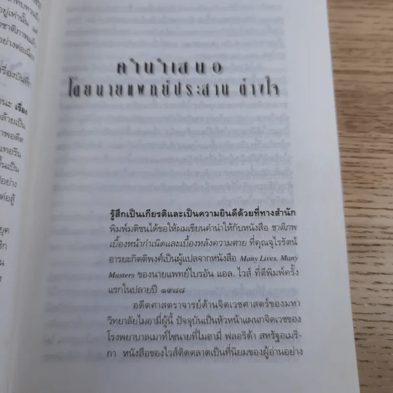 ชาติภพ เบื้องหน้ากำเนิดและเบื้องหลังความตาย - จุไรรัตน์ อารยะกิตติพงศ์ รูปที่ 10