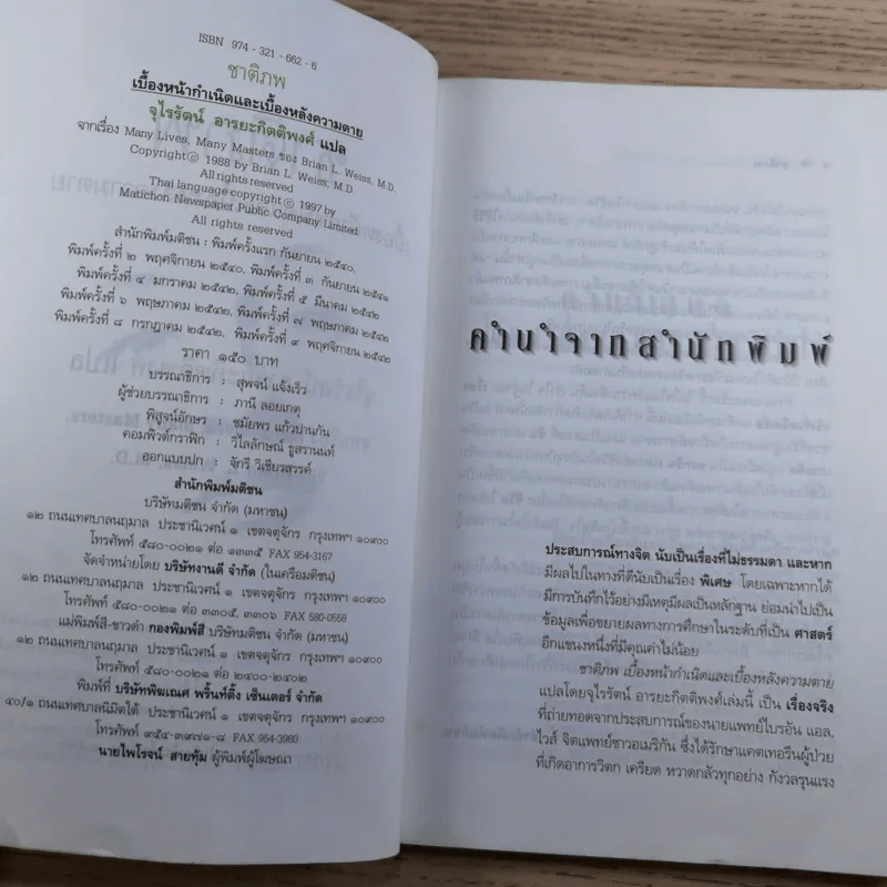 ชาติภพ เบื้องหน้ากำเนิดและเบื้องหลังความตาย - จุไรรัตน์ อารยะกิตติพงศ์ รูปที่ 8