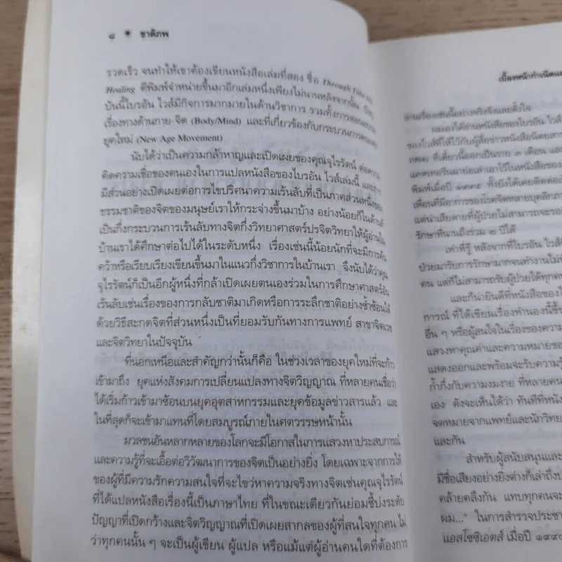 ชาติภพ เบื้องหน้ากำเนิดและเบื้องหลังความตาย - จุไรรัตน์ อารยะกิตติพงศ์ รูปที่ 11