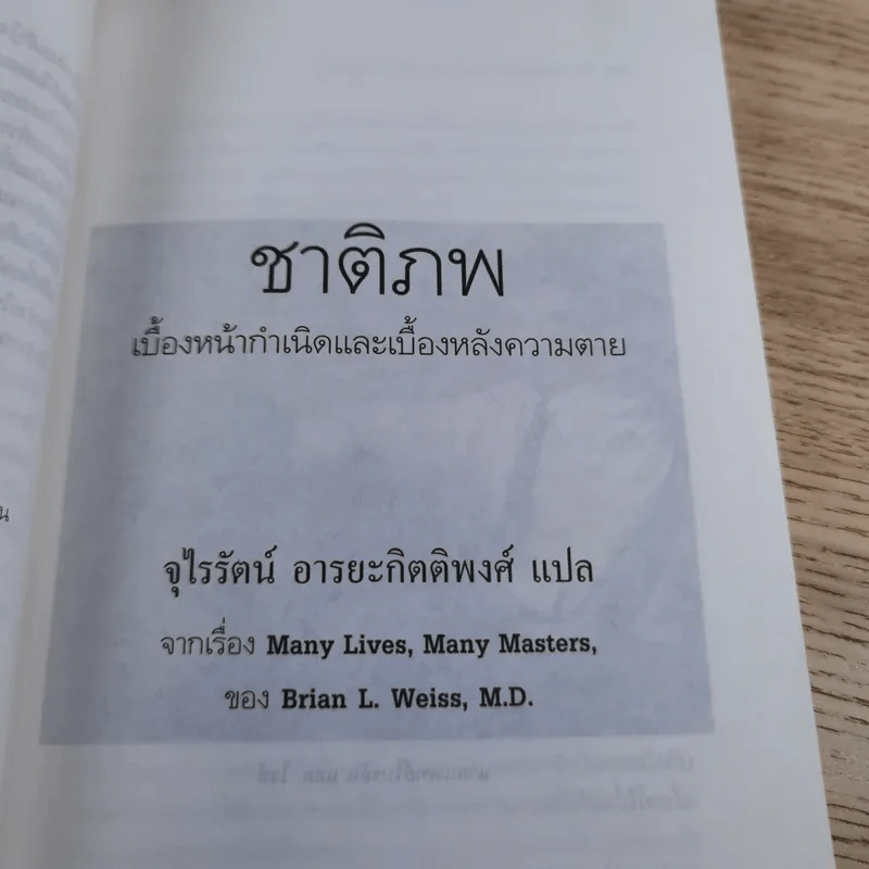 ชาติภพ เบื้องหน้ากำเนิดและเบื้องหลังความตาย - จุไรรัตน์ อารยะกิตติพงศ์ รูปที่ 16