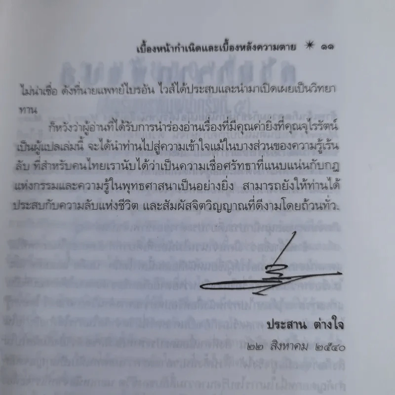 ชาติภพ เบื้องหน้ากำเนิดและเบื้องหลังความตาย - จุไรรัตน์ อารยะกิตติพงศ์ รูปที่ 14