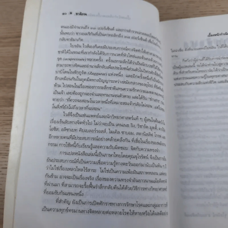 ชาติภพ เบื้องหน้ากำเนิดและเบื้องหลังความตาย - จุไรรัตน์ อารยะกิตติพงศ์ รูปที่ 13