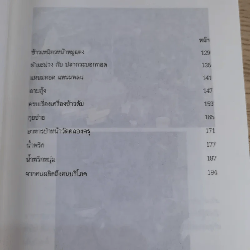 ชิมไป บ่นไป - สมัคร สุนทรเวช รูปที่ 10