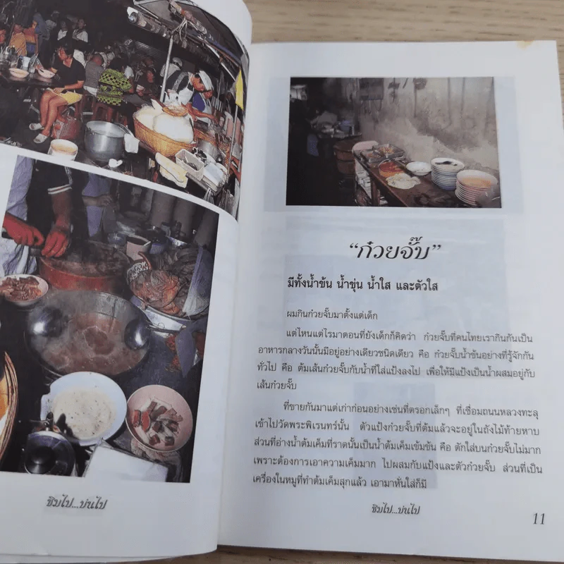 ชิมไป บ่นไป - สมัคร สุนทรเวช รูปที่ 11