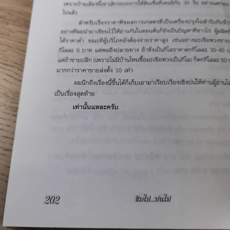 ชิมไป บ่นไป - สมัคร สุนทรเวช รูปที่ 14
