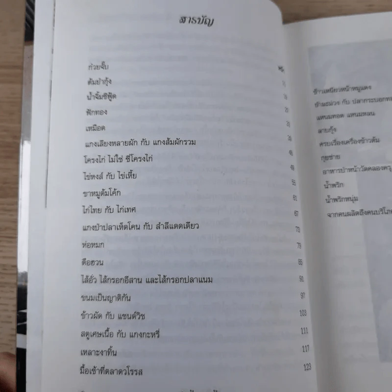 ชิมไป บ่นไป - สมัคร สุนทรเวช รูปที่ 9